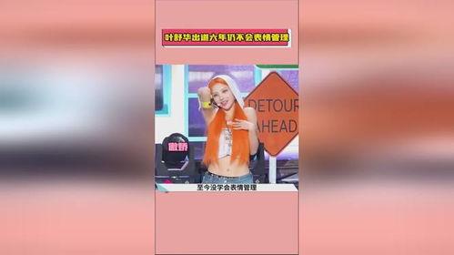 吃瓜娱乐叶舒华