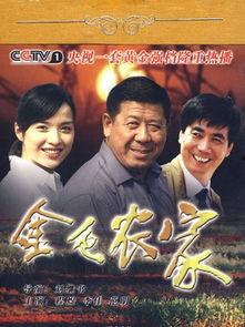 金色农家演员表,实力派演员齐聚，演绎农村生活百态
